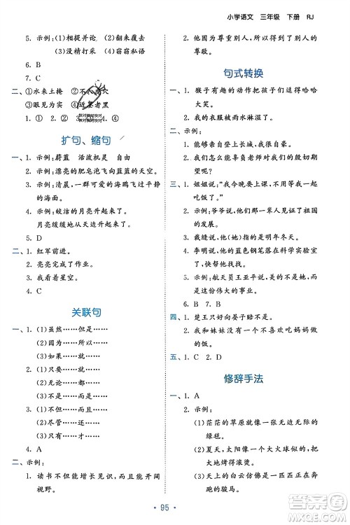 西安出版社2024年春53单元归类复习三年级语文下册人教版参考答案