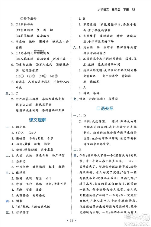 西安出版社2024年春53单元归类复习三年级语文下册人教版参考答案