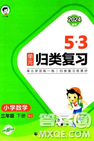 首都师范大学出版社2024年春53单元归类复习三年级数学下册人教版参考答案
