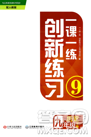 江西人民出版社2024年春一课一练创新练习九年级历史下册人教版答案 江西人民出版社2024年春一课一练创新练习九年级历史下册人教版答案