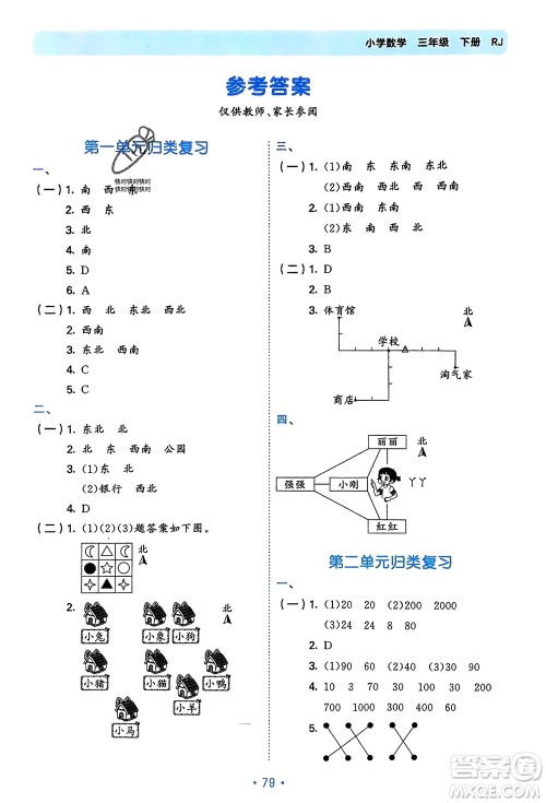 首都师范大学出版社2024年春53单元归类复习三年级数学下册人教版参考答案