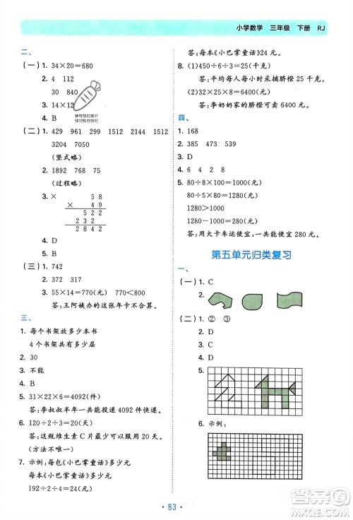 首都师范大学出版社2024年春53单元归类复习三年级数学下册人教版参考答案