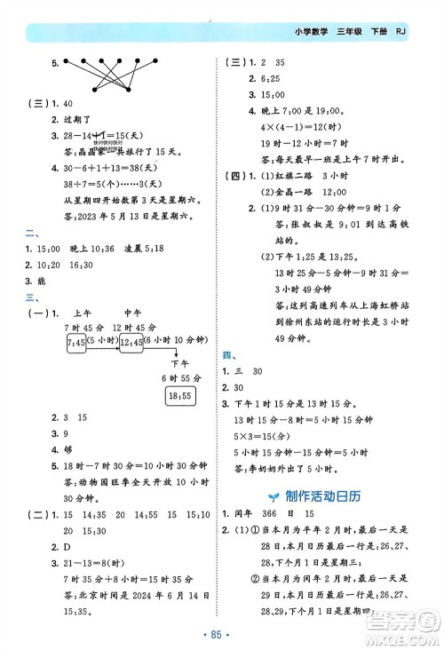 首都师范大学出版社2024年春53单元归类复习三年级数学下册人教版参考答案