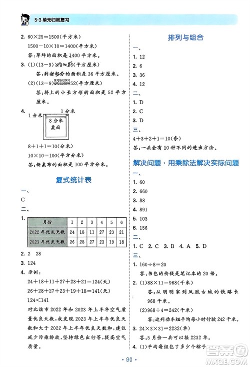 首都师范大学出版社2024年春53单元归类复习三年级数学下册人教版参考答案