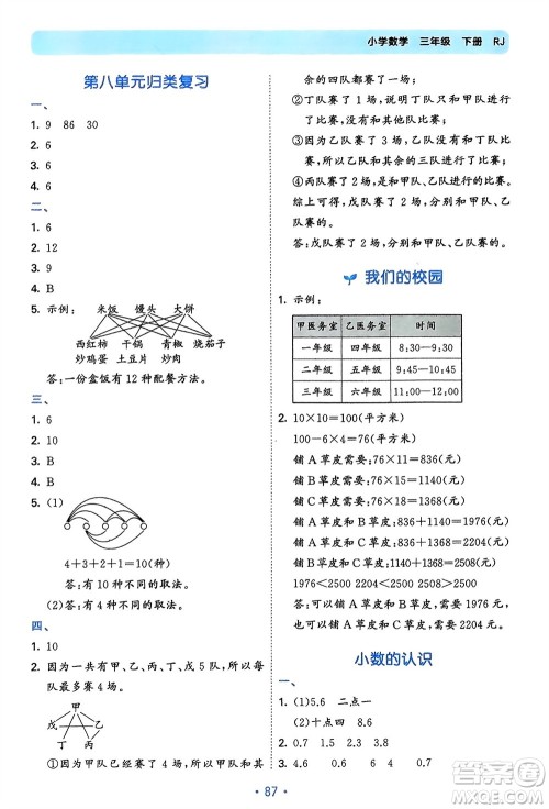 首都师范大学出版社2024年春53单元归类复习三年级数学下册人教版参考答案