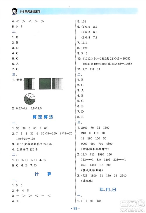 首都师范大学出版社2024年春53单元归类复习三年级数学下册人教版参考答案