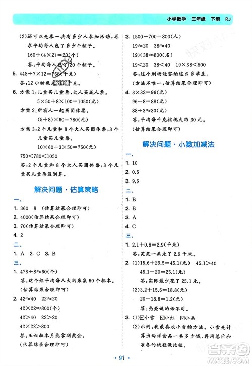 首都师范大学出版社2024年春53单元归类复习三年级数学下册人教版参考答案