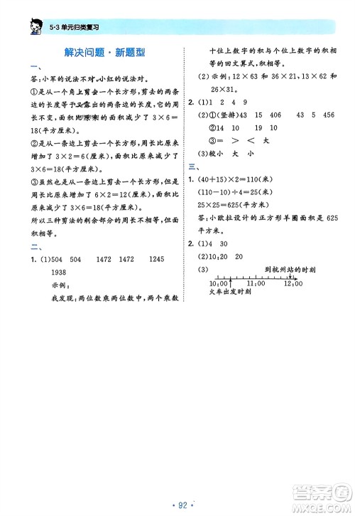 首都师范大学出版社2024年春53单元归类复习三年级数学下册人教版参考答案