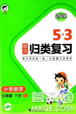 首都师范大学出版社2024年春53单元归类复习三年级数学下册苏教版参考答案 首都师范大学出版社2024年春53单元归类复习三年级数学下册苏教版参考答案