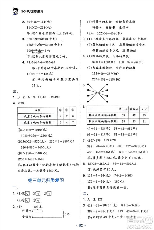首都师范大学出版社2024年春53单元归类复习三年级数学下册苏教版参考答案 首都师范大学出版社2024年春53单元归类复习三年级数学下册苏教版参考答案