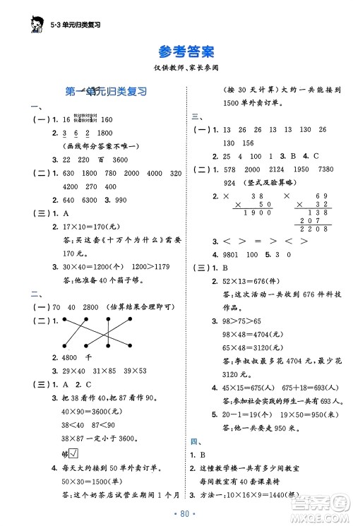首都师范大学出版社2024年春53单元归类复习三年级数学下册苏教版参考答案 首都师范大学出版社2024年春53单元归类复习三年级数学下册苏教版参考答案