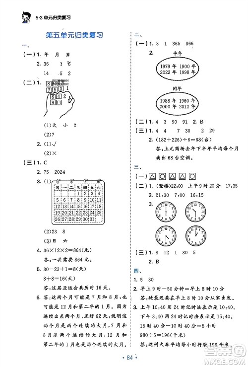 首都师范大学出版社2024年春53单元归类复习三年级数学下册苏教版参考答案 首都师范大学出版社2024年春53单元归类复习三年级数学下册苏教版参考答案