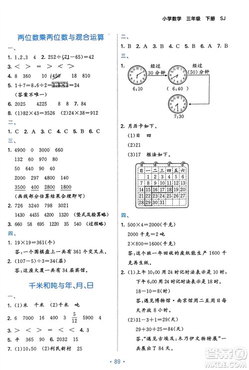 首都师范大学出版社2024年春53单元归类复习三年级数学下册苏教版参考答案 首都师范大学出版社2024年春53单元归类复习三年级数学下册苏教版参考答案