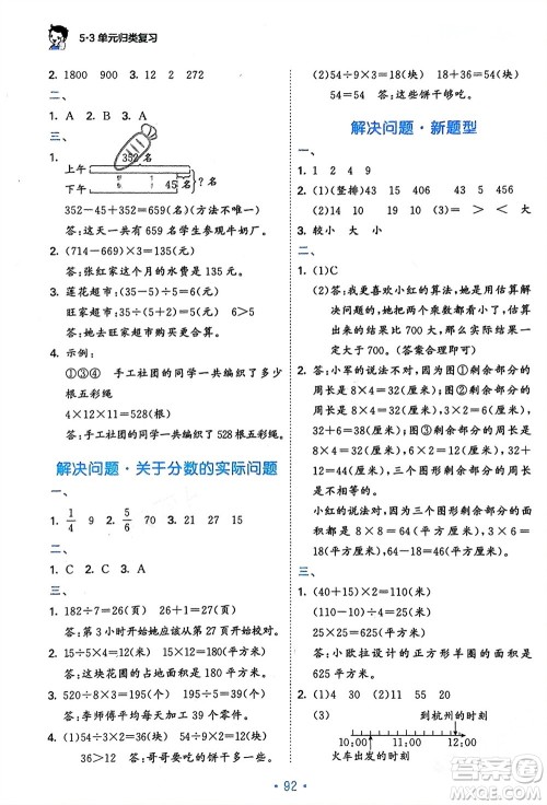 首都师范大学出版社2024年春53单元归类复习三年级数学下册苏教版参考答案 首都师范大学出版社2024年春53单元归类复习三年级数学下册苏教版参考答案