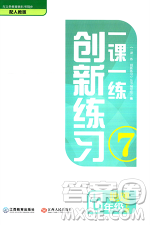 江西人民出版社2024年春一课一练创新练习七年级地理下册人教版答案