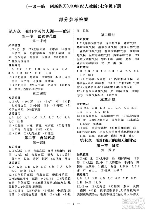 江西人民出版社2024年春一课一练创新练习七年级地理下册人教版答案