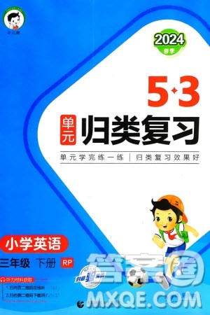 首都师范大学出版社2024年春53单元归类复习三年级英语下册人教版参考答案