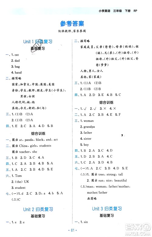 首都师范大学出版社2024年春53单元归类复习三年级英语下册人教版参考答案