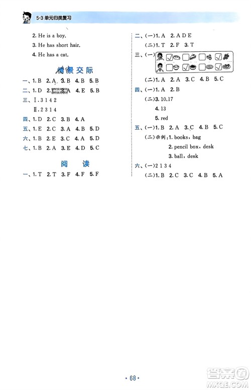 首都师范大学出版社2024年春53单元归类复习三年级英语下册人教版参考答案