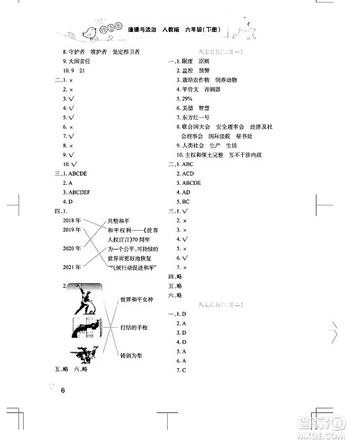 湖北教育出版社2024年春长江作业本课堂作业六年级道德与法治下册人教版答案