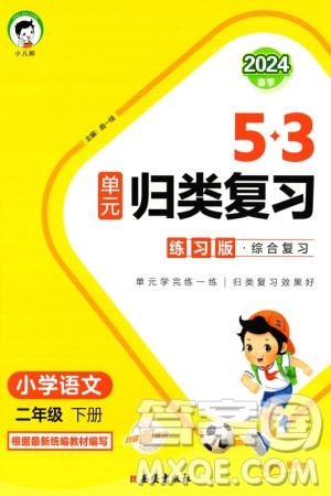 西安出版社2024年春53单元归类复习二年级语文下册人教版参考答案 西安出版社2024年春53单元归类复习二年级语文下册人教版参考答案