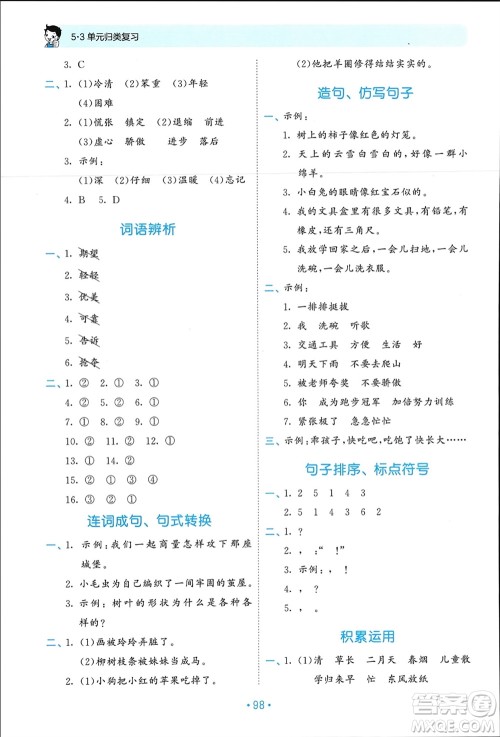 西安出版社2024年春53单元归类复习二年级语文下册人教版参考答案 西安出版社2024年春53单元归类复习二年级语文下册人教版参考答案