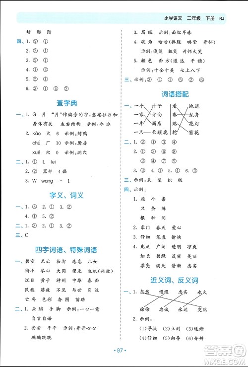 西安出版社2024年春53单元归类复习二年级语文下册人教版参考答案