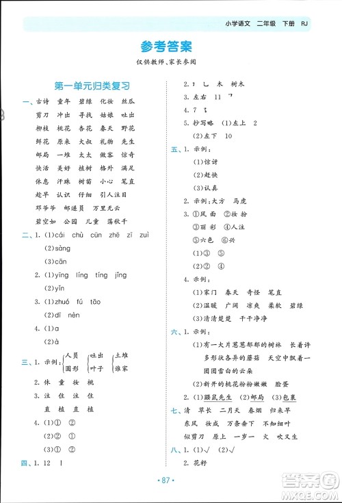 西安出版社2024年春53单元归类复习二年级语文下册人教版参考答案