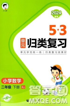首都师范大学出版社2024年春53单元归类复习二年级数学下册人教版参考答案 首都师范大学出版社2024年春53单元归类复习二年级数学下册人教版参考答案