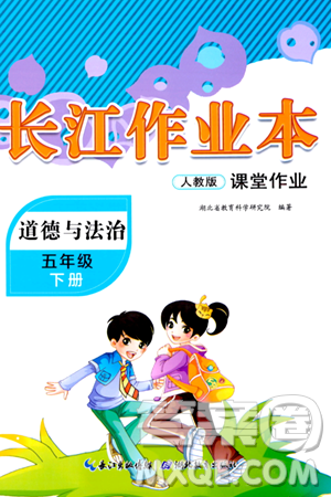 湖北教育出版社2024年春长江作业本课堂作业五年级道德与法治下册人教版答案