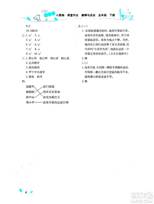 湖北教育出版社2024年春长江作业本课堂作业五年级道德与法治下册人教版答案