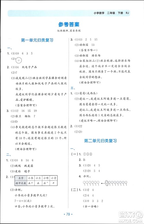 首都师范大学出版社2024年春53单元归类复习二年级数学下册人教版参考答案 首都师范大学出版社2024年春53单元归类复习二年级数学下册人教版参考答案