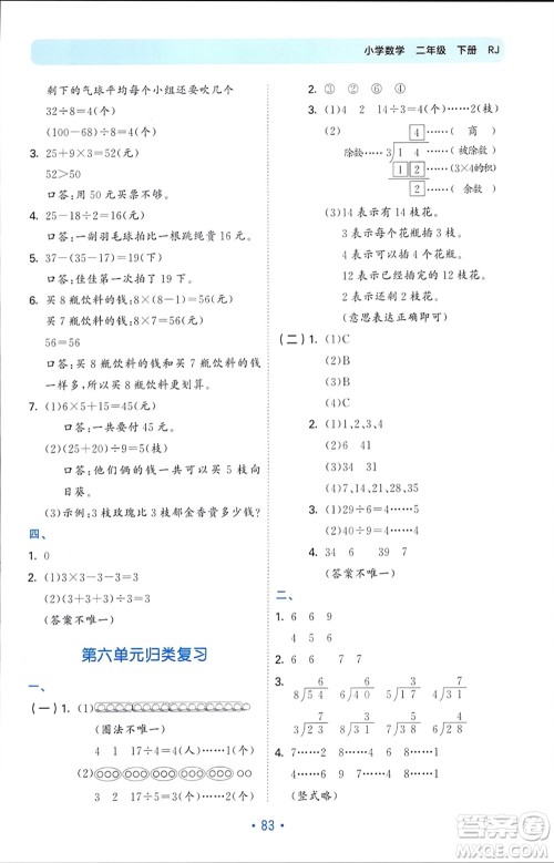 首都师范大学出版社2024年春53单元归类复习二年级数学下册人教版参考答案 首都师范大学出版社2024年春53单元归类复习二年级数学下册人教版参考答案