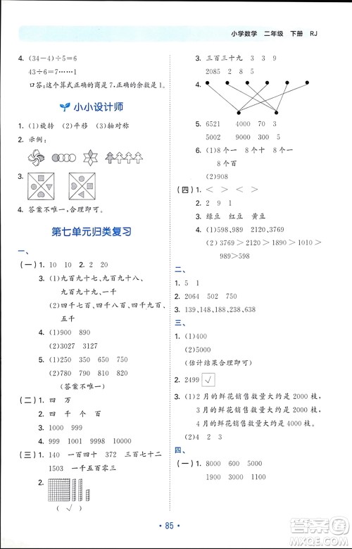 首都师范大学出版社2024年春53单元归类复习二年级数学下册人教版参考答案 首都师范大学出版社2024年春53单元归类复习二年级数学下册人教版参考答案