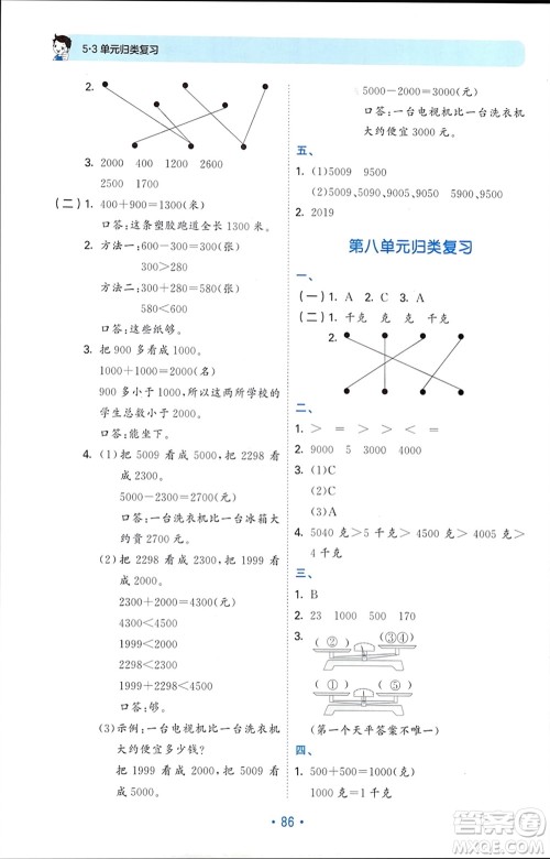 首都师范大学出版社2024年春53单元归类复习二年级数学下册人教版参考答案