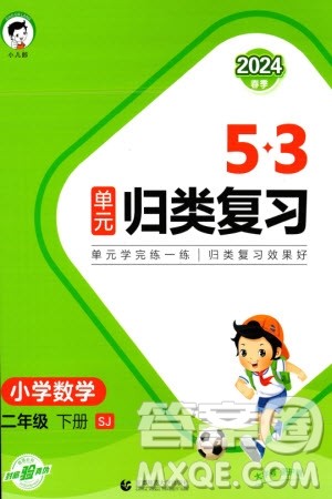 首都师范大学出版社2024年春53单元归类复习二年级数学下册苏教版参考答案