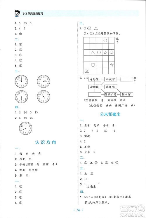 首都师范大学出版社2024年春53单元归类复习二年级数学下册苏教版参考答案