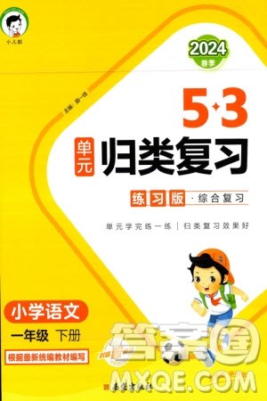 西安出版社2024年春53单元归类复习一年级语文下册人教版参考答案 西安出版社2024年春53单元归类复习一年级语文下册人教版参考答案