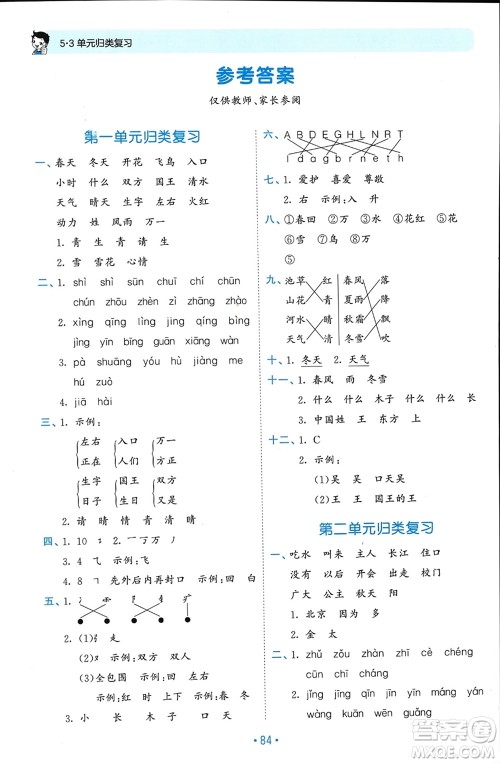 西安出版社2024年春53单元归类复习一年级语文下册人教版参考答案 西安出版社2024年春53单元归类复习一年级语文下册人教版参考答案