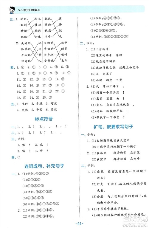 西安出版社2024年春53单元归类复习一年级语文下册人教版参考答案 西安出版社2024年春53单元归类复习一年级语文下册人教版参考答案