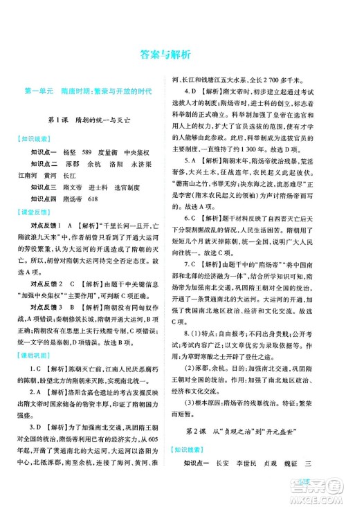 人民教育出版社2024年春绩优学案七年级历史下册人教版答案