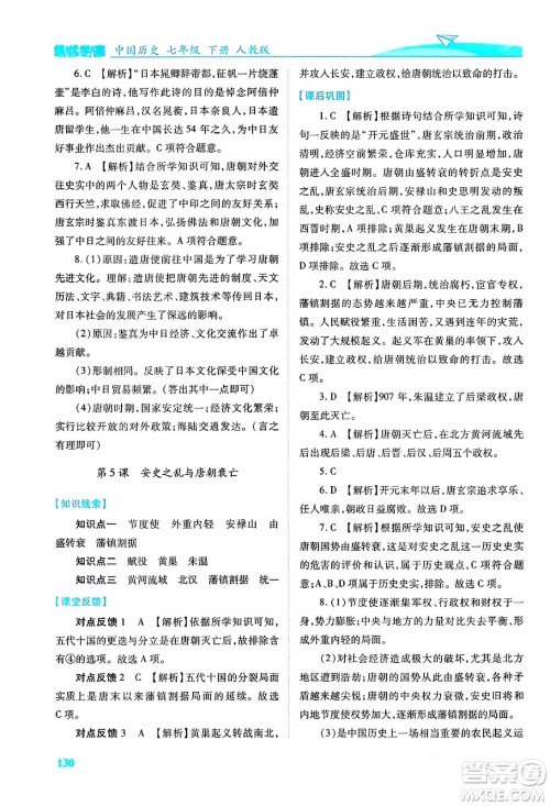 人民教育出版社2024年春绩优学案七年级历史下册人教版答案