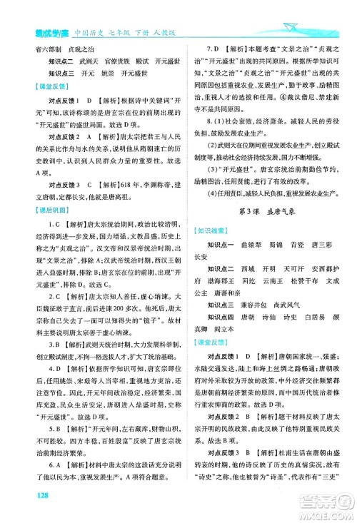 人民教育出版社2024年春绩优学案七年级历史下册人教版答案