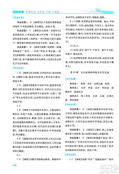 人民教育出版社2024年春绩优学案七年级历史下册人教版答案