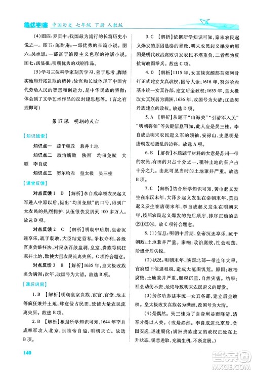 人民教育出版社2024年春绩优学案七年级历史下册人教版答案