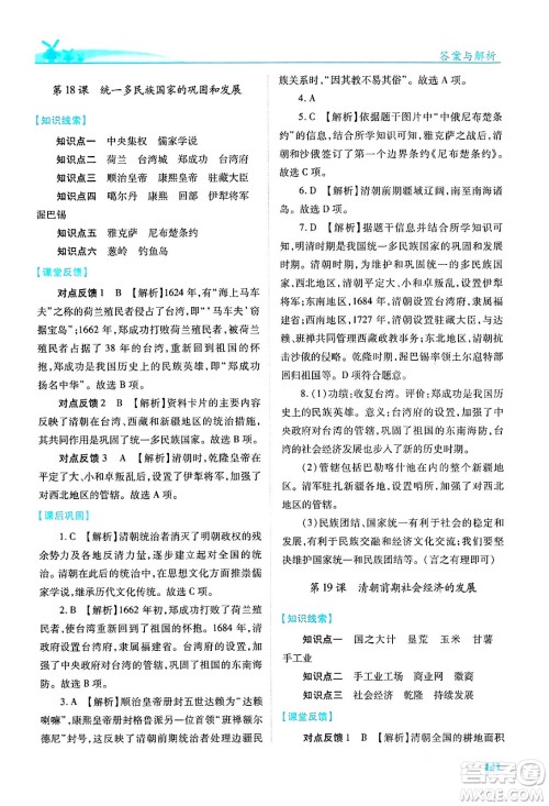 人民教育出版社2024年春绩优学案七年级历史下册人教版答案