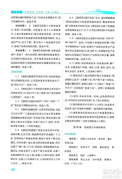人民教育出版社2024年春绩优学案七年级历史下册人教版答案