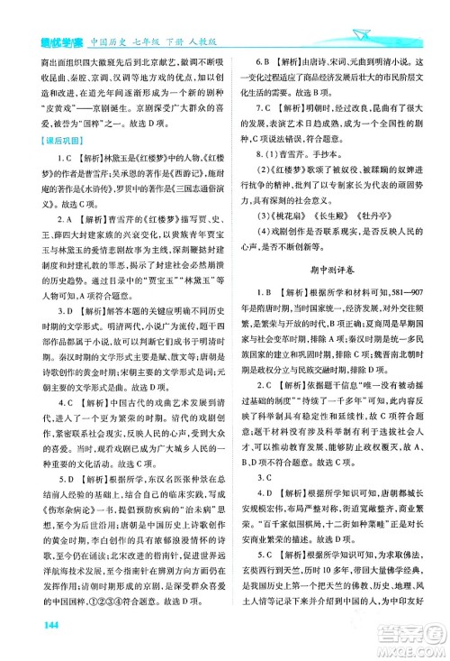 人民教育出版社2024年春绩优学案七年级历史下册人教版答案