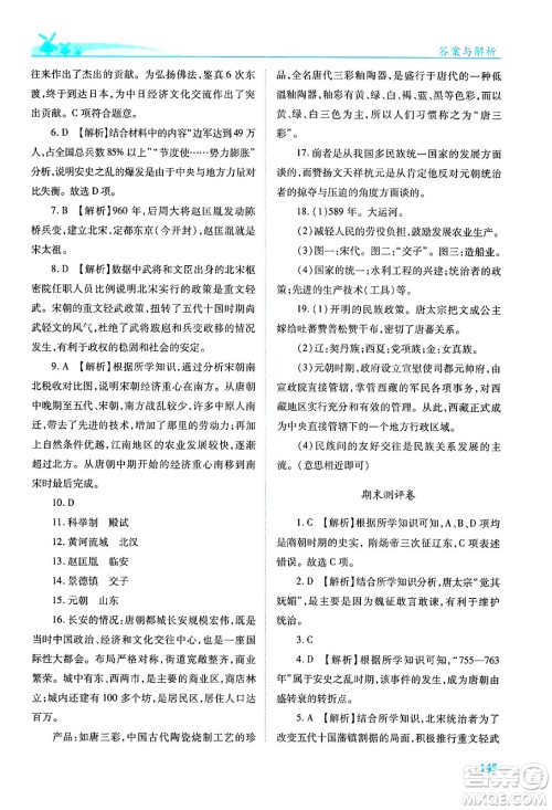 人民教育出版社2024年春绩优学案七年级历史下册人教版答案