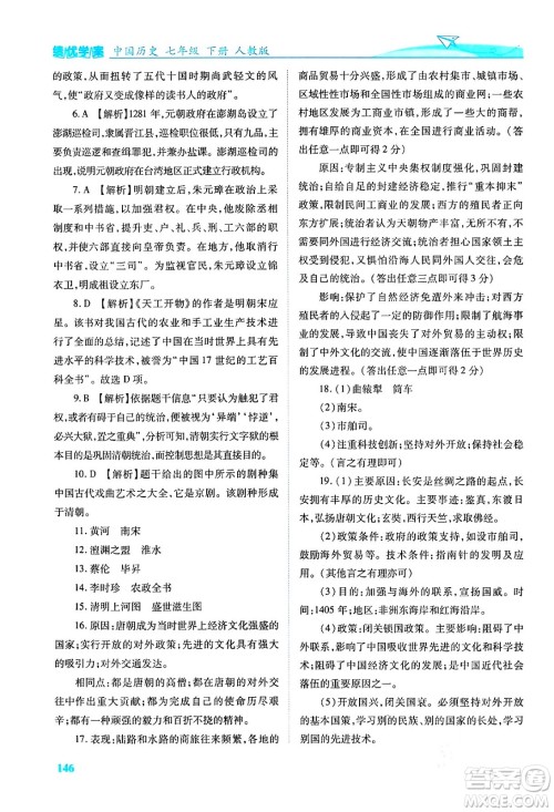 人民教育出版社2024年春绩优学案七年级历史下册人教版答案
